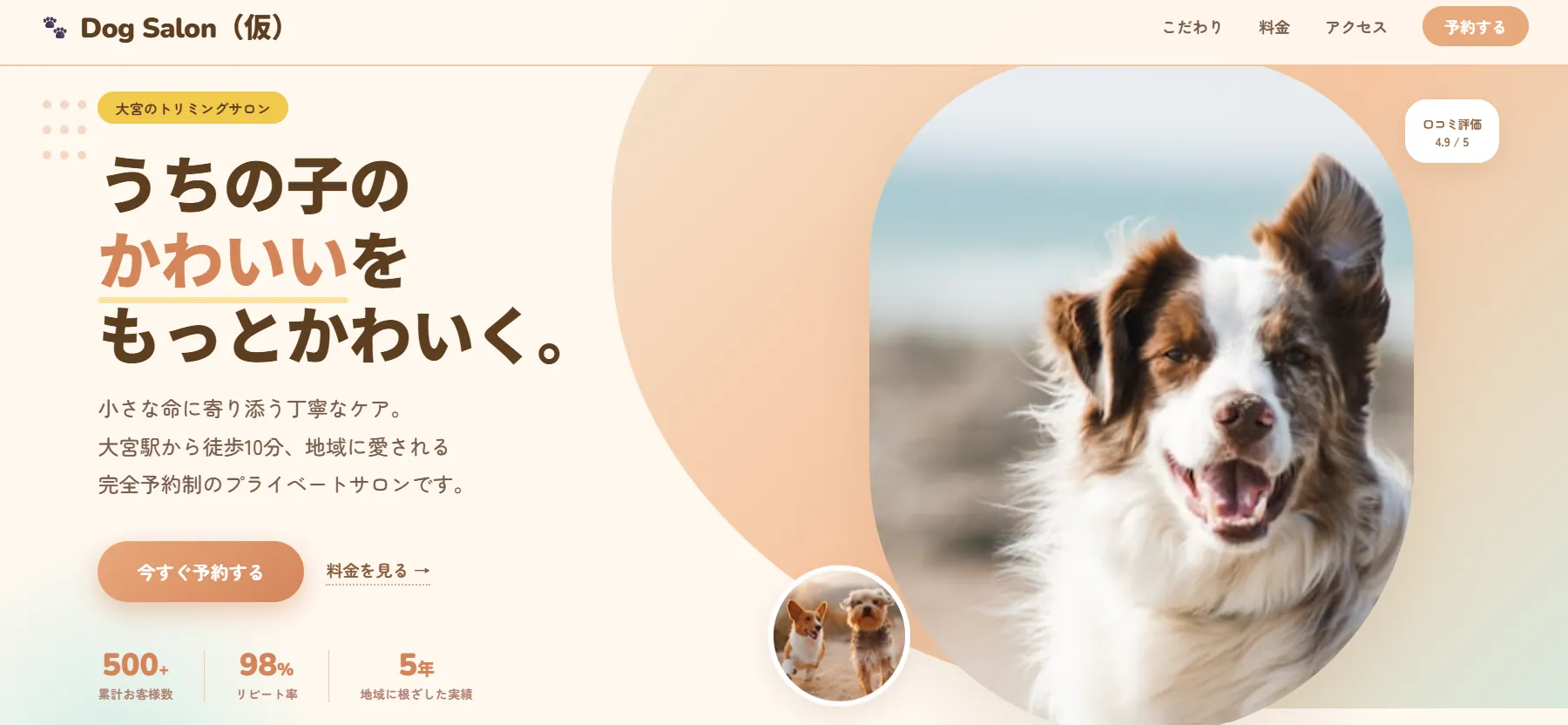 トリミングサロンのサンプルプレビュー